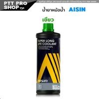 ราคา น้ำยาหม้อน้ำ ไอซิน AISIN น้ำยาหล่อเย็น AISIN Coolant สีเขียว ชมพู ฟ้า สินค้าแท้ 100 ขนาด 1ลิตร เลือกสีที่ต้องการได้เลย (20601878633)