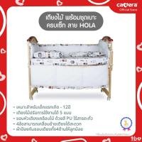 ราคา CAMERA เตียงไม้ พร้อมชุดเบาะครบเซ็ท ลาย HOLA ระบายอากาศ 3D เหมาะสำหรับเด็กแรกเกิด 12ปี (20600290491)