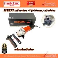 ราคา MAKTEC MT971 เครื่องเจียร 4นิ้ว 850W สวิตช์ท้าย มีด้ามจับข้าง และ ไม่มีด้ามจับข้าง คลิ๊กเลือกด้านใน เทียบเคียง M9513B (17769856980)