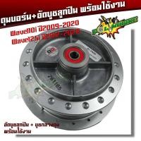 ราคา หน้า หลัง ดุมล้อ ลูกปืน บูชกลางดุม WAVE110i ปี 2009 2019 ดุมเวฟ110i WAVE125iปลาวาฬ งานพร้อมใช้ อัดบูชแน่น ดุมเวฟ110i ดุมเวฟ125i (18511135767)