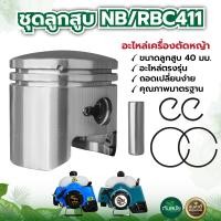 ราคา ชุดลูกสูบ รุ่นNB411 RBC411 ครบชุด ขนาด 40มม เครื่องตัดหญ้า 2 จังหวะ อะไหล่ทดแทน (9594146212)