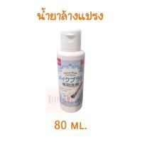 ราคา น้ำยาล้างแปรง ฉลากฟ้า ของ Daiso Japan 80ml 1 ขวด Makeup Brush Detergent (13894732674)