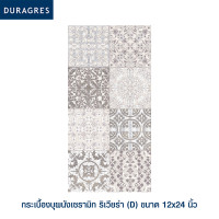 ราคา DURAGRES กระเบื้องผนัง ริเวียร่า D 12x24 นิ้ว 8 แผ่น 1 44 ตร ม กล่อง (20665700297)