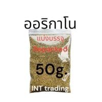ราคา ออริกาโน ออริกาโน่ป่น OREGANO EL AVION เกรดA นำเข้าจากสเปน ขนาด 50 กรัม100กรัม ขนาด 500กรัม ออกใบกำกับภาษีได้ (20963081270)