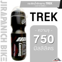 ราคา กระติกน้ำจักรยาน TREK ขนาด 750 มิลลิลิตร กระบอกน้ำ ขวดน้ำจักรยาน ขวดน้ำปั่นจักรยาน (20608827941)