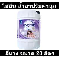 ราคา ไฮยีน น้ำยาปรับผ้านุ่ม สูตรมาตรฐาน สีม่วง ขนาด 20 ลิตร รหัสสินค้า 161491 ไฮยีน ปรับผ้านุ่มถังใหญ่ (11406177773)