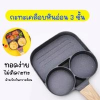 ราคา กระทะทอด กะทะ 3หลุม กะทะเคลือบหินอ่อน 3 ชั้น แบบสี่เหลี่ยม Egg frying pan (20962315149)