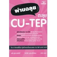 ราคา Bundanjai หนังสือคู่มือเรียนสอบ ผ่านฉลุย ตะลุย CU TEP (10873104832)