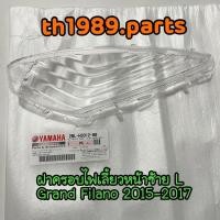 ราคา 2BL H3312 00 ฝาครอบไฟเลี้ยวหน้าซ้าย L GRAND FILANO ปี2015 2017 อะไหล่แท้ YAMAHA (16650003797)