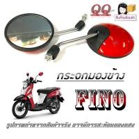 ราคา กระจกมองหลัง Fino ยามาฮ่า แต่งฝาหลังสีแดง กระจกมองหลัง กระจกไม่หลอกตา Yamaha ฟีโน่ ไม่ต้องแปลง พร้อมส่ง (21141130796)