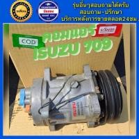 ราคา คอมแอร์รถยนต์ ISUZU 709 พร้อมจัดส่ง (19202332991)