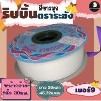 ราคา ริบบิ้นระฆัง ริบบิ้น ริบบิ้นเบอร์ 9 ตราระฆัง เนื้อเรียบมัน กว้าง 30 มม 1นิ้ว 50 หลา ริบบิ้นใหญ่ พับเหรียญ ไม่แห้งแตก (21022790295)