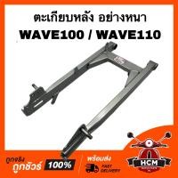 ราคา ตะเกียบหลัง WAVE100 WAVE110 เวฟ100 เวฟ110 เกรดอย่างดี หนา สวิงอาร์ม เฟรม ตะเกียบ เฟรมหลัง (19355507177)