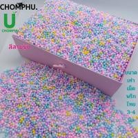 ราคา เม็ดโฟมสี gift decorations เม็ดโฟมคละสี เม็ดโฟม เม็ดโฟมหลากสี สีพาสเทล เม็ดโฟมเม็ดเล็ก ขนาดเม็ดพริกไทย 3 5มิลคละสีคละไซร้ วันเกิดปีใหม (12727644342)