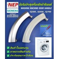ราคา มือจับประตูเครื่องซักผ้าฝาหน้าซีเมนต์ iQ300 iQ500 iQ700 S12 44 แนะนำเทียบตัวอย่างก่อนสั่งซื้อหรือทักแชทมาถามก่อน (17231465615)