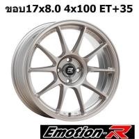 ราคา ล้อแม็กขอบ17 4x100 Emotion R (20098168409)