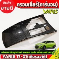 ราคา ครอบแป้นเกียร์ ลายแคฟล่า โตโยต้า ยาริส TOYOTA YARIS 2017 2018 2019 2020 2021 A (6724872764)