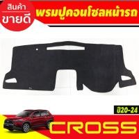 ราคา พรมปูคอนโซลหน้ารถ Toyota Corolla Cross ปี 20202021202220232024 พรมปูคอนโซล พรมปูคอนโซลรถ พรมปูหน้ารถ พรมคอนโซลหน้า พรมคอนโซลรถ (19580320931)