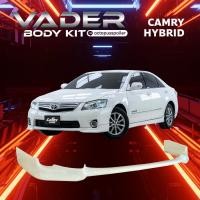 ราคา ชุดแต่งรถยนต์สเกิร์ต หน้า หลัง ข้าง รอบคัน Toyota Camry Hybrid ทรง ศูนย์ 2007 งานดิบ ABS เข้ารูปติดตั้งง่าย (21264719874)