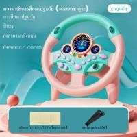 ราคา ของเล่นเด็ก พวงมาลัยของเล่น พวงมาลัยจำลองขับรถ พวงมาลัยของเล่นเด็ก เล่นดนตรี พวงมาลัยขับรถเด็กติดตั้งง่าย (20789867432)