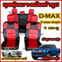 ราคา All New D Max 2020 2022 4 ประตู และ แค็ป ครบชุด ชุดหุ้มเบาะแบบสวมทับ ดีแม็ก มีให้เลือกสี หนังอย่างดี คลุม เบาะ รถ หุ้ม เบาะ รถยนต์ ชุดหนังหุ้มเบา2 (11004176424)