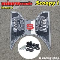ราคา ยางปูพื้น club12 ยางวางเท้า scoopy i 2021 แผ่นยางพักเท้า รุ่น all new ฮอนด้าสกู้ปปี้ ไอ ปี2021 อะไหล่ สวยๆ (8107125307)