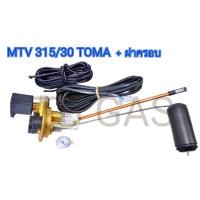 ราคา มัลติวาล์วถังแก๊สรถยนต์ 315 30 TOMA แท้ (20901929197)