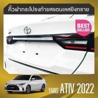 ราคา YARIS ATIV 2022 ปัจจุบัน 4 ประตู คิ้วฝากระโปรงท้ายท้าย 1ชิ้น (16165350471)
