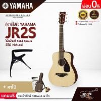 ราคา YAMAHA JR2S Acoustic Guitar กีตาร์โปร่งยามาฮ่า รุ่น JR2S ไม้หน้าแท้ Included Guitar Bag พร้อมกระเป๋ากีตาร์ภายในกล่อง มีผ่อน 0 (16909167022)