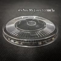 ราคา 100ใบ 50ใบ 1แถว ฝาแก้วพลาสติก ฝาครอบแก้ว ฝาโดม ฝาเรียบ DD (8685886643)