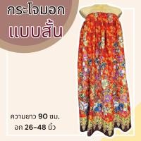 ราคา กระโจมอก แบบสั้น ความยาว 90 ซม ผ้าคอตตอน ไม่ตกสี ผ้านิ่ม ผ้าถุงอาบน้ำ เอวยางยืด กระโปรง ผ้าถุงเอวยางยืด (20321818274)