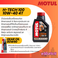 ราคา น้ำมันเครื่อง Motul H TECH100 10W40 น้ำมันเฟืองท้าย Gear oil 80w90 ของแท้ (20898130404)