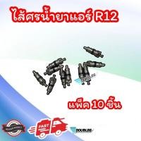 ราคา ศร ไส้ศร แอร์รถยนต์ R134a และ R12 P ไส้ลูกศร ไส้ศรน้ำยาแอร์ R134A ศรแอร์ ศรหัวเติมน้ำยาแอร์ R12 วาล์วลูกศรแอร์ วาล์วศร ลูกศรน้ำยาแอร์ (20776151108)
