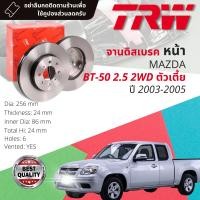 ราคา TRW เหล็กเกรด Euro จานดิสเบรค 2 ใบ จานดิสเบรคหน้า จานเบรคหน้า เหล็กเกรด GG20 DF 7518 Mazda BT50 BT 50 2WD ตัวเตี้ย 2 5 เท่านั้น ปี 2006 2011 บีที50 ปี 060708091011495051525354 BT5006 (16169838598)