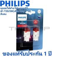 ราคา PHILIPS หลอดไฟท้ายและไฟเบรค LED ในหลอดเดียว สีแดง ขั้ว T20 21 5 WATT PHILIPS ULTINON PRO3000 LED T20 W21 5W RED 2 หลอด ไฟท้ายไฟเบรค (17504476729)