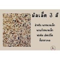 ราคา มิลเล็ต 3 สี แบ่งขาย 1 กิโลกรัม สำหรับนกขนาดเล็ก นกแก้วขนาดเล็ก ฟอพัส เลิฟเบิร์ด ค็อกคาเทล (15244589905)