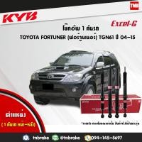 ราคา KYB โช๊คอัพ TOYOTA FORTUNER ปี 2004 2015 โตโยต้า ฟอร์จูนเนอร์ kayaba Excel G (7561321229)