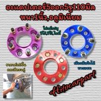 ราคา สเปเซอร์อแดปเตอร์ล้อรถ 4ออก4 5ออก5 6ออก5 6ออก6 อลูมิเนียม ราคาต่อ1ชิ้น (18502525402)