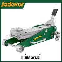 ราคา JADEVER แม่แรงตะเข้ ขนาด 2 5 ตัน รุ่น JDHJ7525 Hydraulic floor jack (21045629855)