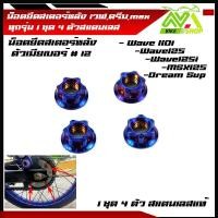 ราคา น็อตยึดสเตอร์หลัง น๊อตยึดสเตอร์หลัง เวฟดรีมmsx ทุกรุ่น WAVE เวฟ ทุกรุ่น DREAM WAVE100 110 WAVE 125 WAVE 110 i WAVE125 i น็อตจับสเตอร์หลัง น็อตดุมสเตอ น็อตสเตอร์หลัง 1ชุด4ตัว (18520115207)
