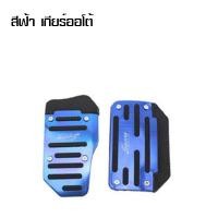 ราคา MYT แป้นเหยียบกันลื่น แป้นคันเร่ง ขาเหยียบ ที่ครอบคันเร่งรถยนต์ เกียร์ธรรมดา ออโต้ car accelerator coverแป้นเหยียบกันลื่น (19170813488)