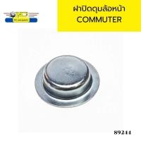 ราคา ฝาปิดดุมล้อหน้า ตัวนอก TOYOTA COMMUTER คอมมูเตอร์ 89244 (21125672313)