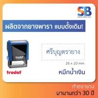 ราคา trodat ตรายางหมึกในตัว สั่งทำ ชื่อ สกุล ตำแหน่ง 1 2 บรรทัด ทักแชทก่อนสั่งซื้อนะครับ รุ่น tr 4910 ออกใบกำกับภาษีได้ (10426318530)