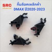 ราคา กิ๊บล็อคเหล็กค้ำฝากระโปรง ISUZU DMAX ปี2020 2021 2022 2023 (20945188973)