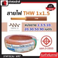 ราคา แบ่งขาย สายไฟ THW 1x1 5 ยาว 1 90 เมตร สีน้ำตาล Triple N ของแท้ 100 คุณภาพดี สายไฟthw สายthw (14502456883)