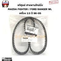 ราคา MAZDA FORD แท้ศูนย์ สายพานไทม์มิ่ง MAZDA FIGHTER FORD RANGER WL เครื่อง 2 5 ปี 96 05 รหัสแท้ WL8112205TT (20464891598)