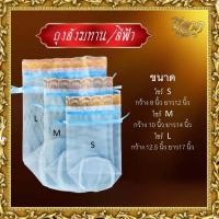 ราคา ถุงสังฆทาน ใส่เครื่องสังฆภัณฑ์ ทำบุญ ถุงตาข่ายสำหรับใส่สังฆทาน รุ่นหูรูด ฐานกลม ไซส์ SS S M L สีฟ้า สีขาว สีส้ม (21015119901)