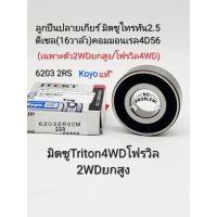 ราคา ลูกปืนปลายเกียร์ มิตซูTriton 4WD 2WDยกสูง ไทร์ทัน2 5คอมมอนเรล 16V 4D56 Koyoแท้ 6203 2RS (20324766830)