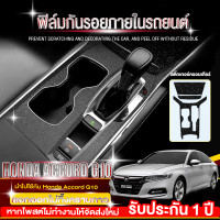 ราคา HONDA ACCORD G10 ฟิล์มกันรอยภายใน ฟิล์มกันรอยรถยนต์ ภายในรถ PianoBlack HONDA ACCORD G10 ฟิล์มใสกันรอย ครบเซ็ตภายใน เกรดดีที่สุด หนา ยืดหยุ่น ซ่อมรอยเอ (20908507816)