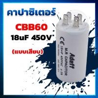 ราคา คาปาซิเตอร์ capacitor แคปรัน Cap run CBB60 18uf 450v แบบเสียบ อะไหล่ ปั๊มน้ำ ปั้มน้ำหอยโข่ง มอเตอร์ คาปาซิเตอร์ คอนเดนเซอร์ อะไหล่ปั๊มน้ำ อะไหล่มอ (7103460391)